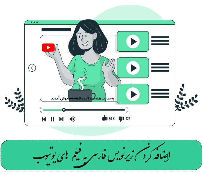 زیرنویس فارسی در یوتیوب